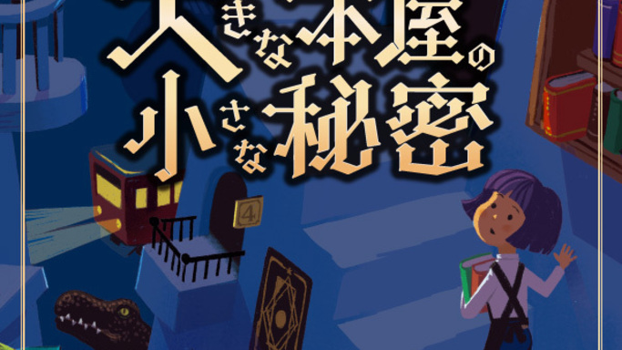 【神保町・書泉グランデが異世界へ！】大人のための周遊型謎解きイベント『書店員リブと大きな本屋の小さな秘密』開催決定！