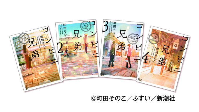 【聖地巡礼決定版！】本屋大賞作家・町田そのこ氏の小説『コンビニ兄弟』と舞台・門司港レトロが初の大型タイアップ企画開催
