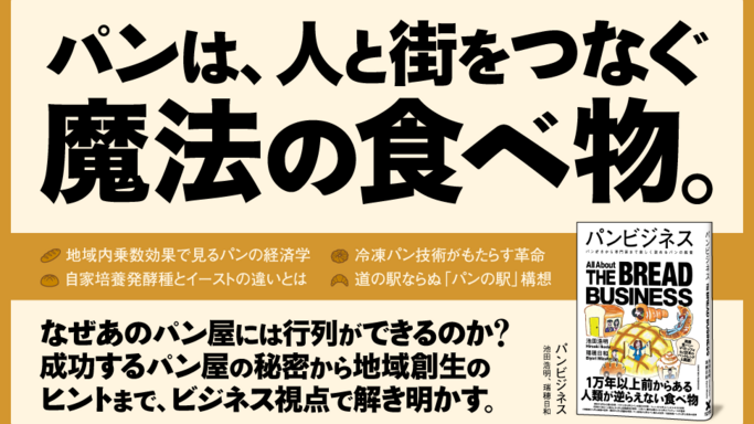 あなたの知らないパンの世界へ。パンの歴史、発酵、製粉、経営まで網羅した書籍『パンビジネス』発売