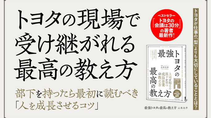 なぜトヨタは「答えを教えない」のか？ 革新的人材育成メソッドを公開！ 書籍『最強トヨタの最高の教え方』が発売