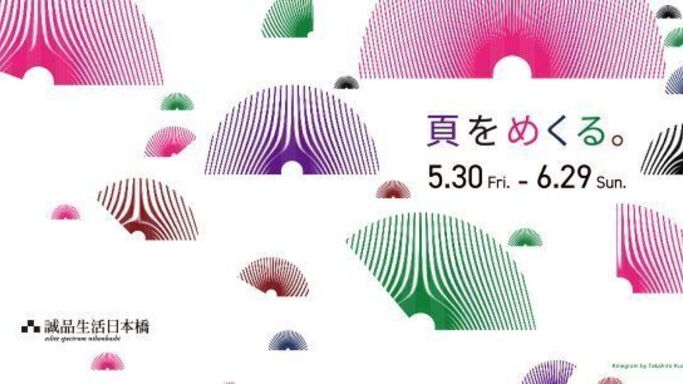5月30日(金)～6月29日(日)は、「紙の本」の魅力を発信する１カ月誠品生活日本橋で「頁をめくる。」をテーマに特別企画を展開