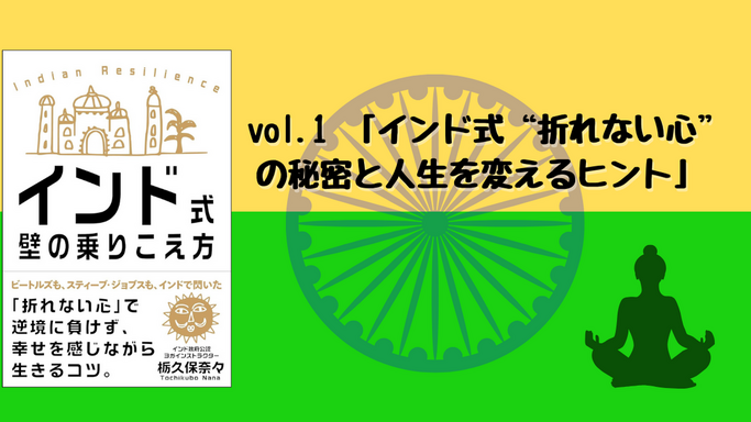 インド式 壁の乗りこえ方 vol.1   「インド式“折れない心”の秘密と人生を変えるヒント」