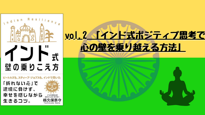 インド式 壁の乗りこえ方 vol.2   「インド式ポジティブ思考で、心の壁を乗り越える方法」