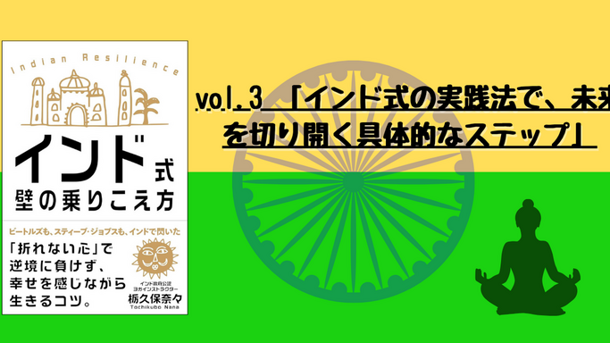 インド式 壁の乗りこえ方 vol.3   「インド式の実践法で、未来を切り開く具体的なステップ」