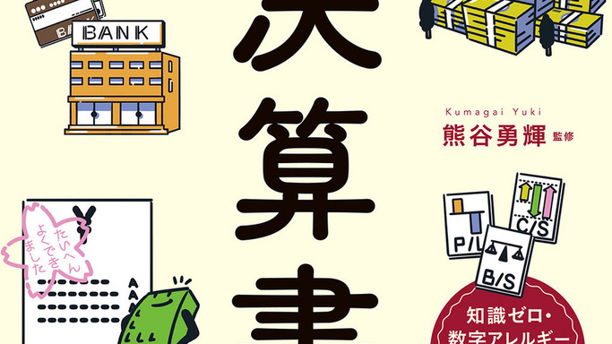 知識ゼロ・数字アレルギーでもわかりやすい、ビジネスパーソン必読の書籍！営業・企画・管理職すべてに効く決算書活用術！『すぐに使えるビジネス教養　決算書』が新発売