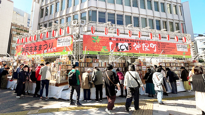 古書の街・神保町が最も活気づく季節！　2025年10月24日(金)～11月3日(月・祝)「第65回東京名物神田古本まつり」開催!!