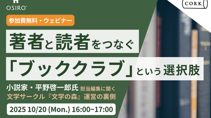 【10/20（月）16:00開催】出版関係者さま必見！著者と読者をつなぐ「ブッククラブ」という選択肢