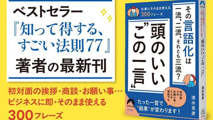 クレーム対応も依頼も好感度に！「言葉のプロ」が教える、仕事の結果を変える“一流の一言”とは？