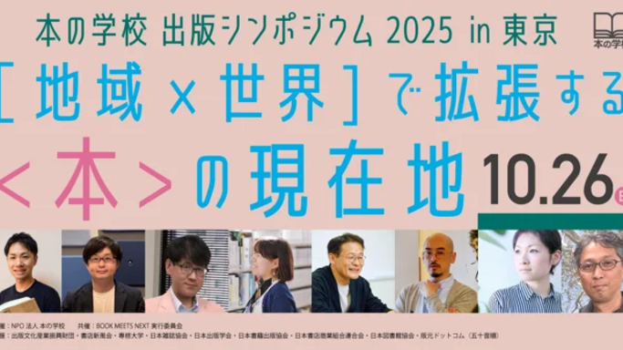地域と世界で拡張する〈本〉の現在地とは？「本の学校出版シンポジウム2025 in 東京」開催決定！
