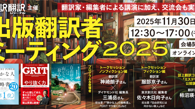 出版翻訳の最前線！ベストセラーを生む翻訳家と編集者の「仕事術」に迫る交流イベント開催