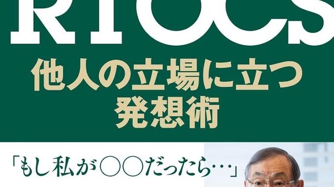 AI時代に「自分の頭で考える力」を鍛える！大前研一氏の新刊『RTOCS 他人の立場に立つ発想術』刊行へ