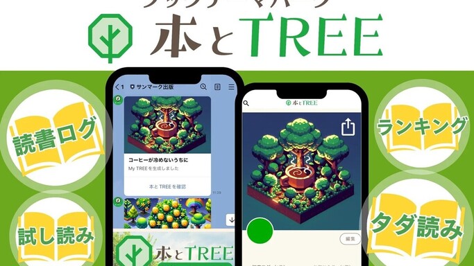 LINEで読む新体験！サンマーク出版の新電子書店「本とTREE BOOK STORE」が全本半額セール