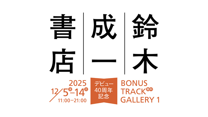 装丁はアートではない！鈴木成一デビュー40周年記念、展示作品が全て買える「鈴木成一書店」開店