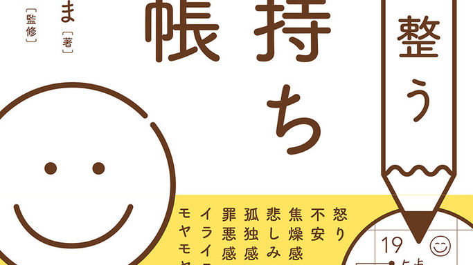 今日に点数をつけ30秒で心をリカバリー！感情に振り回されない『感情が整う気持ち手帳』新発売