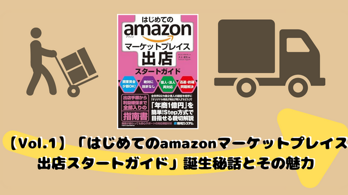 【Vol.1】「はじめてのamazonマーケットプレイス出店スタートガイド」誕生秘話とその魅力