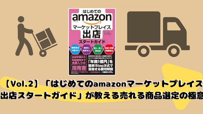 【Vol.2】「はじめてのamazonマーケットプレイス出店スタートガイド」が教える売れる商品選定の極意