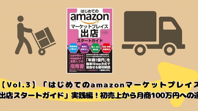 【Vol.3】「はじめてのamazonマーケットプレイス出店スタートガイド」実践編！初売上から月商100万円への道