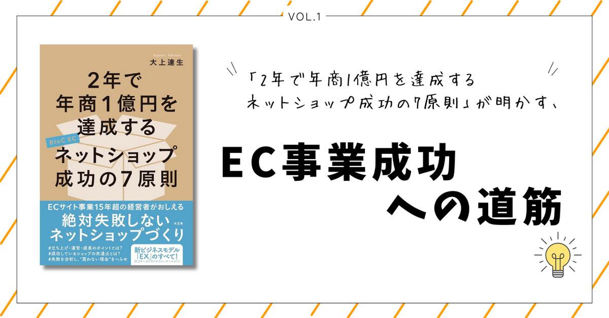 Vol.1】「2年で年商1億円を達成するネットショップ成功の7原則」が