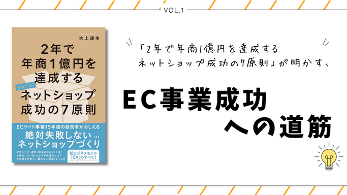 【Vol.1】「2年で年商1億円を達成するネットショップ成功の7原則」が明かす、EC事業成功への道筋