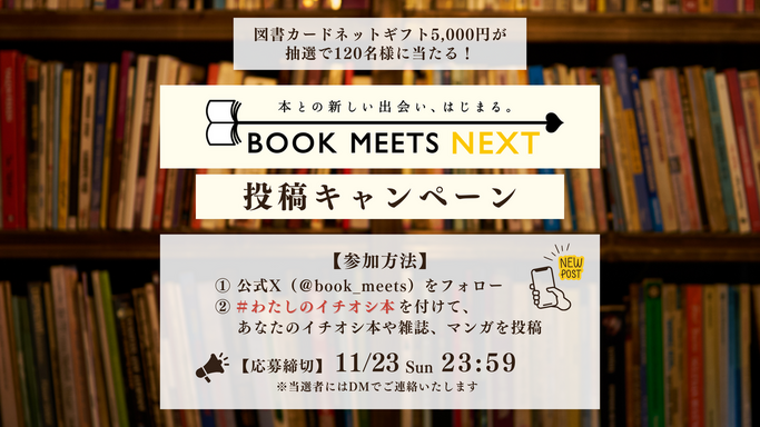 読書10年分図書カードが当たる！「BOOK MEETS NEXT 2025」が全国約3,000書店で開催