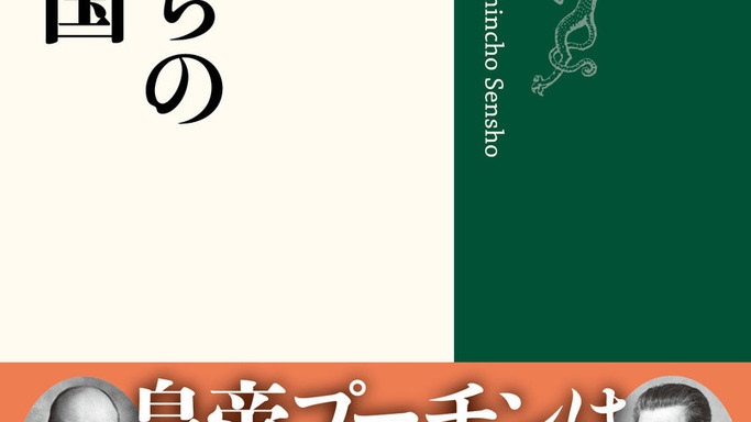 ソ連、中華、大英帝国を読み解く！人気歴史家3名が語る「悪党」と「帝国」の時代