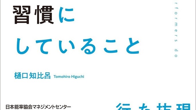 ハイパフォーマーの秘密！仕事ができる人が習慣にする「５つの力と52の習慣」