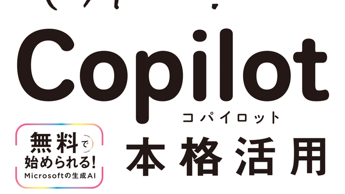 AI時代の必須スキル！Copilot活用術を対話形式で学べる入門書が発売