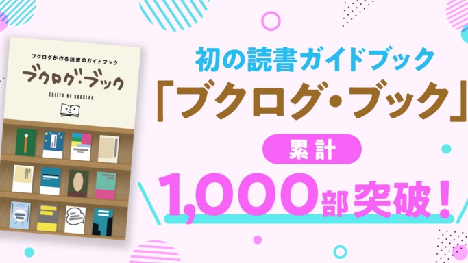 読書好きのバイブル『ブクログ・ブック』1,000部突破！文学フリマに初出店