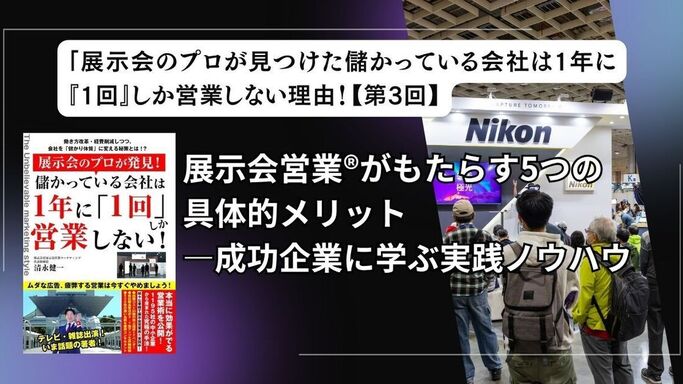 展示会営業®がもたらす5つの具体的メリット――成功企業に学ぶ実践ノウハウ