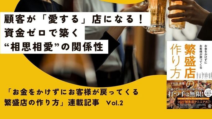 「お金をかけずにお客様が戻ってくる繁盛店の作り方」連載記事 vol.2: 顧客が「愛する」店になる！資金ゼロで築く“相思相愛”の関係性