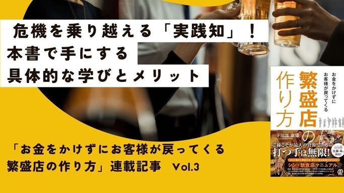 「お金をかけずにお客様が戻ってくる繁盛店の作り方」連載記事 vol.3: 危機を乗り越える「実践知」！本書で手にする具体的な学びとメリット