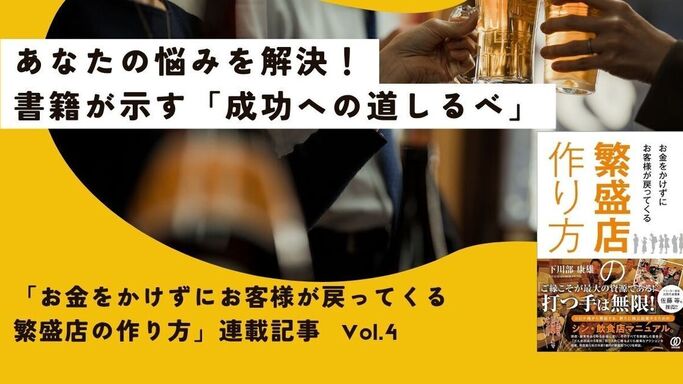 「お金をかけずにお客様が戻ってくる繁盛店の作り方」連載記事 vol.4: あなたの悩みを解決！書籍が示す「成功への道しるべ」