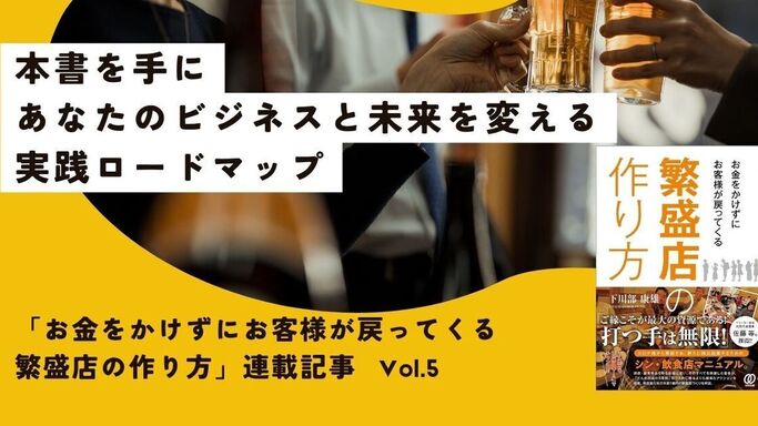 「お金をかけずにお客様が戻ってくる繁盛店の作り方」連載記事 vol.5: 最終回！本書を手に、あなたのビジネスと未来を変える実践ロードマップ