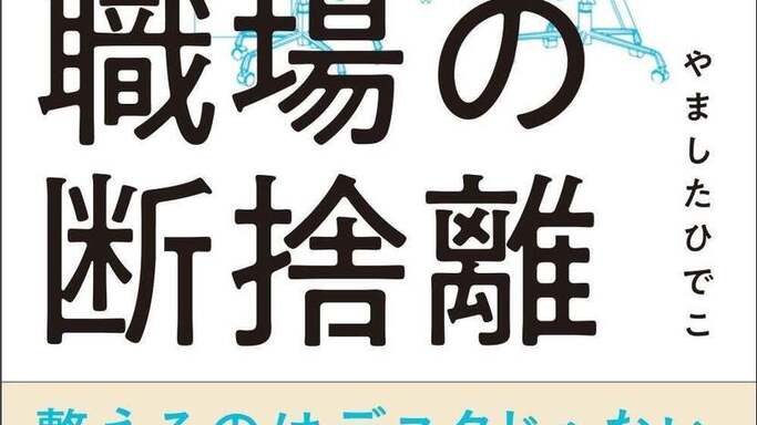 【断捨離】で職場の淀みを解消！意思決定を加速させる空間改革の新哲学