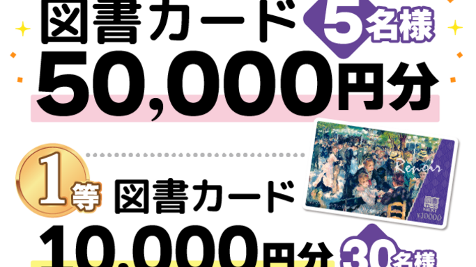 三省堂書店×ブックライブ「立冬の超！！大抽選会」開催！図書カード5万円分GETのチャンス