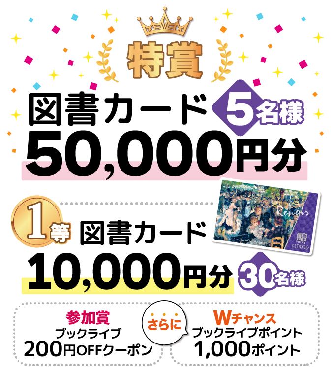 三省堂書店×ブックライブ「立冬の超！！大抽選会」開催！図書カード5万