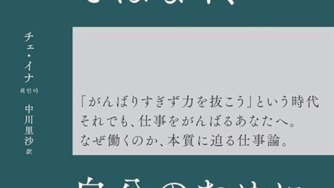 元大手広告代理店副社長が本屋店主に転身！チェ・イナさんが語る「自分のための働き方」