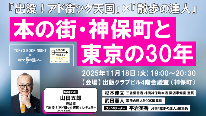 『アド街』×『散歩の達人』コラボ！山田五郎氏と語る「本の街・神保町と東京の30年」