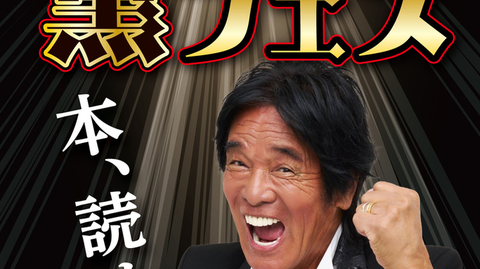 【書店初】松崎しげる×未来屋書店「本屋の黒フェス」開催！ブラックフライデーに読書熱を再燃