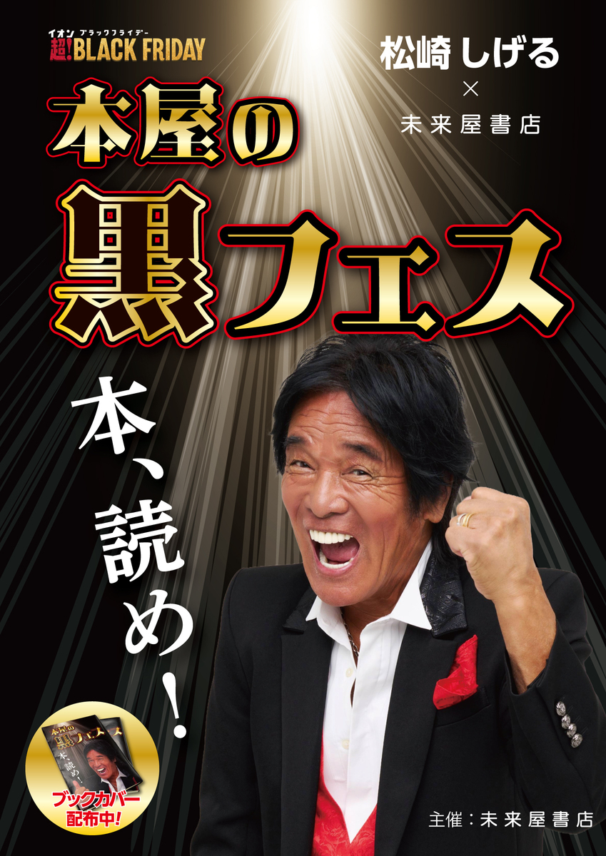 書店初】松崎しげる×未来屋書店「本屋の黒フェス」開催！ブラック