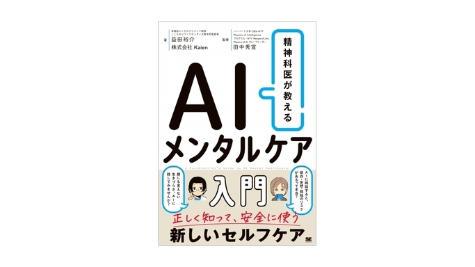 精神科医が解説！生成AIで心のケアをする新刊『AIメンタルケア入門』が翔泳社より発売