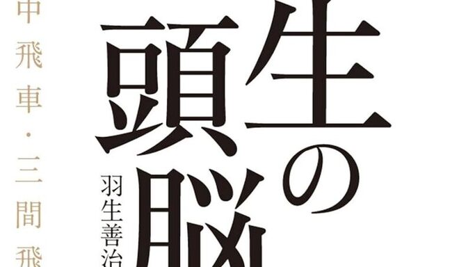 AI時代に甦る思考の源流。羽生善治九段の伝説的名著『新版 羽生の頭脳３』が33年ぶりに復活！