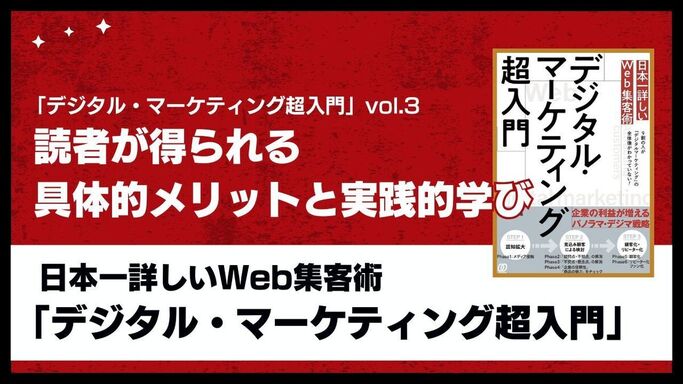 「デジタル・マーケティング超入門」vol.3 - 読者が得られる具体的メリットと実践的学び