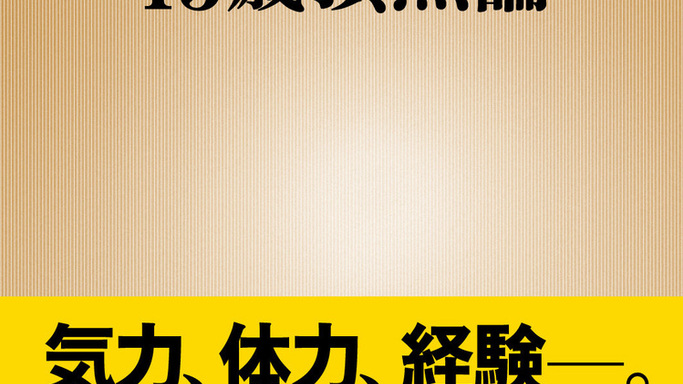 探検家・角幡唯介が解き明かす「43歳最強説」と死の罠―新刊『43歳頂点論』が問う人生のピーク