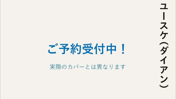 ダイアン・ユースケが日常・M-1・家族を綴る！初エッセイ『なんなん自分』300ページ超の超大作で登場