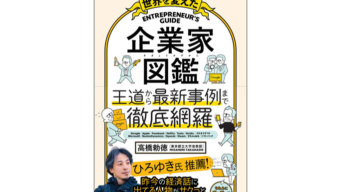 ひろゆき絶賛！ジョブズ、孫正義からFTXまで—イラストで読む『世界を変えた 企業家図鑑』発売