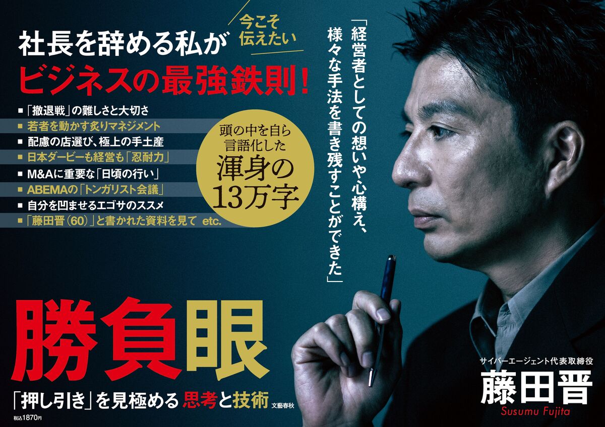 藤田晋氏の新刊『勝負眼』が各書店で1位！「押し引き」を見極める最強鉄則