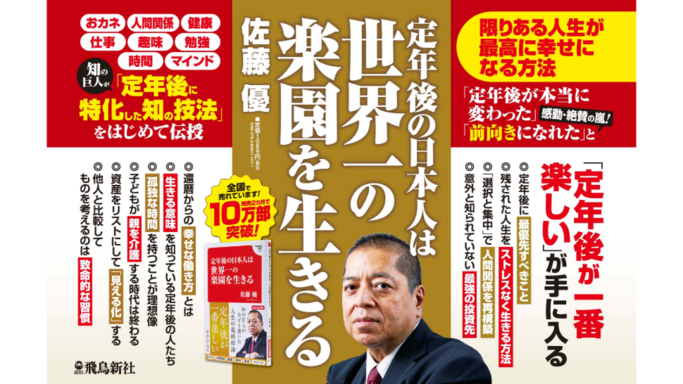 発売2カ月で10万部！佐藤優氏が教える「定年後の日本人が世界一の楽園を生きる」知の技法
