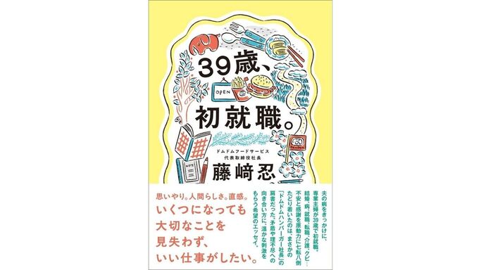 もと専業主婦が39歳で初就職！ドムドム社長・藤崎忍の異色キャリアエッセイ