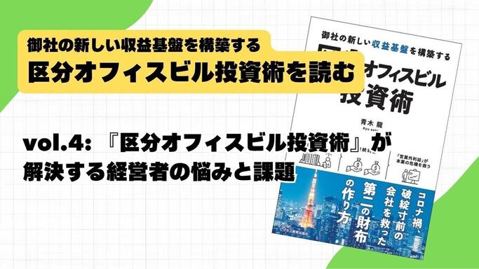 vol.4: 『区分オフィスビル投資術』が解決する経営者の悩みと課題